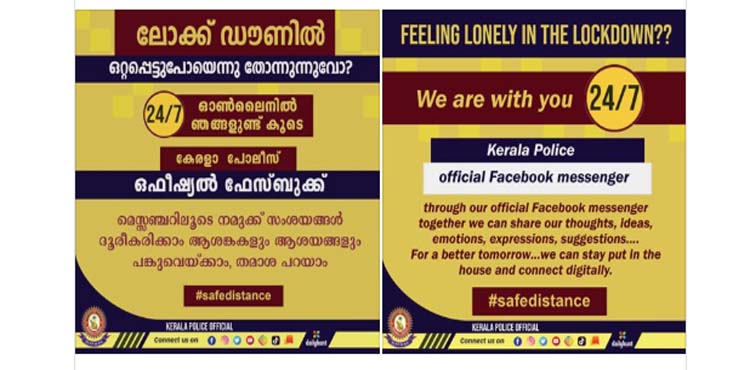 ലോക്ക് ഡൗണില് ലോക്കായ മലയാളികളോട് ; ഞങ്ങളുണ്ട് കൂടെ തമാശകള് പറഞ്ഞും സംശയങ്ങള് മാറ്റാനും : കേരളാ പോലീസ് ലോക്ക് ഡൗണില് ലോക്കായ മലയാളികളോട് ; ഞങ്ങളുണ്ട് കൂടെ തമാശകള് പറഞ്ഞും സംശയങ്ങള് മാറ്റാനും : കേരളാ പോലീസ്