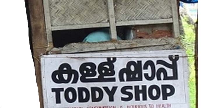 നാല് കള്ളുഷാപ്പുകള് കൂടി തിരുവനന്തപുരം ജില്ലയിൽ ലൈസന്സായി നാല് കള്ളുഷാപ്പുകള് കൂടി തിരുവനന്തപുരം ജില്ലയിൽ ലൈസന്സായി