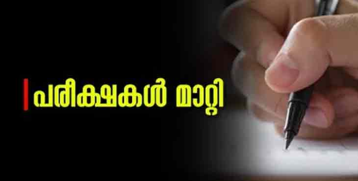 സിബിഎസ്ഇ 10, 12 ക്ലാസുകളിലെ പരീക്ഷകൾ മാറ്റി, എസ്എസ്എൽസി, പ്ലസ് വൺ, പ്ലസ് ടു, വിഎച്ച്എസ്ഇ പരീക്ഷകൾക്ക് മാറ്റമില്ല സിബിഎസ്ഇ 10, 12 ക്ലാസുകളിലെ പരീക്ഷകൾ മാറ്റി, എസ്എസ്എൽസി, പ്ലസ് വൺ, പ്ലസ് ടു, വിഎച്ച്എസ്ഇ പരീക്ഷകൾക്ക് മാറ്റമില്ല