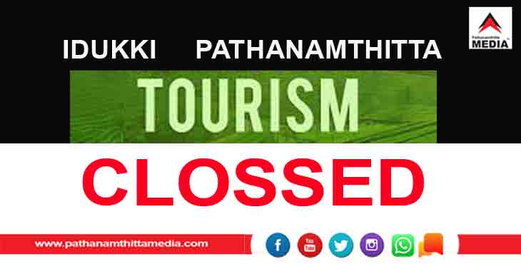 പത്തനംതിട്ട, ഇടുക്കി ജില്ലകളിലെ വിനോദസഞ്ചാര കേന്ദ്രങ്ങള് അടച്ചു പത്തനംതിട്ട, ഇടുക്കി ജില്ലകളിലെ വിനോദസഞ്ചാര കേന്ദ്രങ്ങള് അടച്ചു