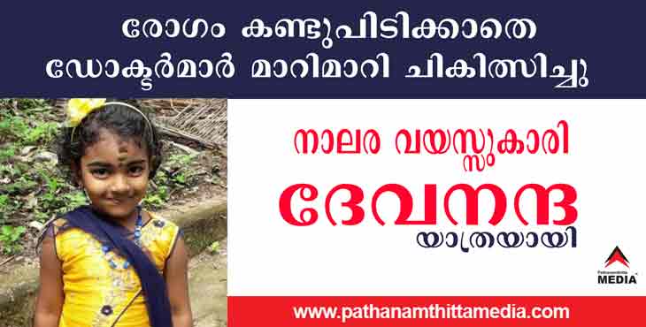 രോഗം കണ്ടുപിടിക്കാതെ പിഞ്ചുകുഞ്ഞിനെ ഡോക്ടര്മാര് മാറിമാറി ചികിത്സിച്ചു ; നാലര വയസ്സുകാരി ദേവനന്ദ യാത്രയായി രോഗം കണ്ടുപിടിക്കാതെ പിഞ്ചുകുഞ്ഞിനെ ഡോക്ടര്മാര് മാറിമാറി ചികിത്സിച്ചു ; നാലര വയസ്സുകാരി ദേവനന്ദ യാത്രയായി