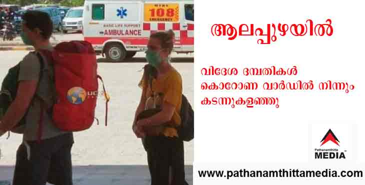 കൊറോണ ; ആലപ്പുഴയില് നിരീക്ഷണത്തിലായിരുന്ന വിദേശ ദമ്പതികള് കടന്നു കളഞ്ഞു കൊറോണ ; ആലപ്പുഴയില് നിരീക്ഷണത്തിലായിരുന്ന വിദേശ ദമ്പതികള് കടന്നു കളഞ്ഞു