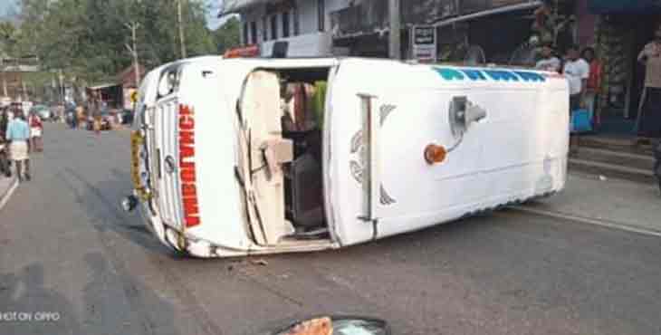 പയ്യനാമണ്ണിൽ ആംബുലൻസ് നിയന്ത്രണം വിട്ട് മറിഞ്ഞു പയ്യനാമണ്ണിൽ ആംബുലൻസ് നിയന്ത്രണം വിട്ട് മറിഞ്ഞു