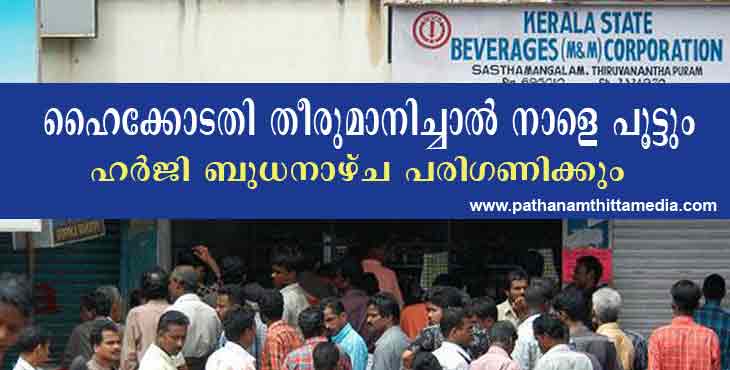 തീരുമാനമെടുത്താല് ബിവറേജസ് ഔട്ട് ലെറ്റുകള് നാളെ പൂട്ടും ; ഹര്ജ്ജി നാളെ ഹൈക്കോടതിയുടെ പരിഗണനയില് തീരുമാനമെടുത്താല് ബിവറേജസ് ഔട്ട് ലെറ്റുകള് നാളെ പൂട്ടും ; ഹര്ജ്ജി നാളെ ഹൈക്കോടതിയുടെ പരിഗണനയില്