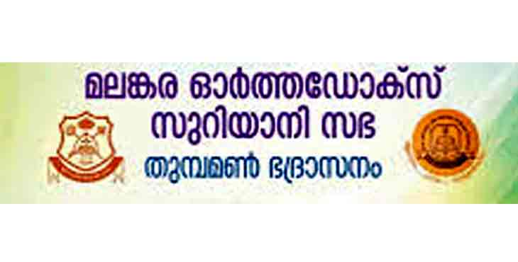 മലങ്കര ഓര്ത്തഡോക്സ് സഭ – തുമ്പമണ് ഭദ്രാസനം ; മാര്ച്ച് 15 ന് നടക്കേണ്ട ഇടവക പൊതുയോഗങ്ങള് മാറ്റിവെച്ചു മലങ്കര ഓര്ത്തഡോക്സ് സഭ – തുമ്പമണ് ഭദ്രാസനം ; മാര്ച്ച് 15 ന് നടക്കേണ്ട ഇടവക പൊതുയോഗങ്ങള് മാറ്റിവെച്ചു