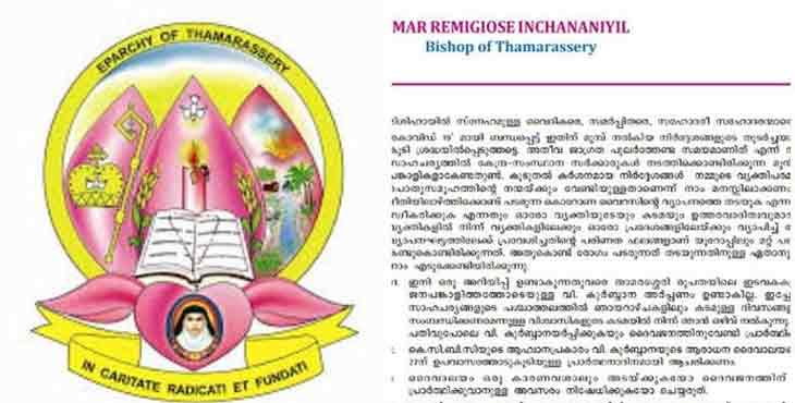 കൊവിഡ് 19 : വിശുദ്ധ കുര്ബാനയും ഭവന സന്ദര്ശനങ്ങളും ഒഴിവാക്കി താമരശേരി രൂപത കൊവിഡ് 19 : വിശുദ്ധ കുര്ബാനയും ഭവന സന്ദര്ശനങ്ങളും ഒഴിവാക്കി താമരശേരി രൂപത