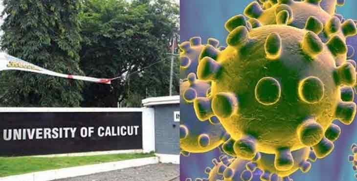 കൊവിഡ് 19 : കാലിക്കറ്റ് സര്വകലാശാലാ സന്ദര്ശനം പരമാവധി ചുരുക്കണമെന്ന് നിർദ്ദേശം കൊവിഡ് 19 : കാലിക്കറ്റ് സര്വകലാശാലാ സന്ദര്ശനം പരമാവധി ചുരുക്കണമെന്ന് നിർദ്ദേശം