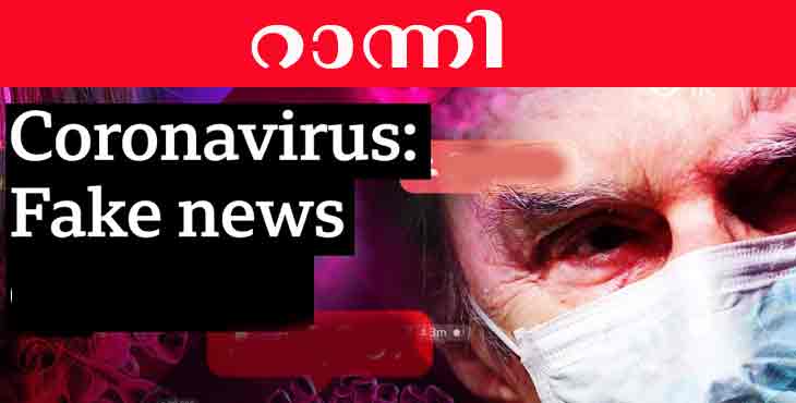 റാന്നിയില് കൊറോണ – വ്യാജവാര്ത്തയെന്ന് ജില്ലാ മെഡിക്കല് ഓഫീസര് ; പോലീസില് പരാതി നല്കി റാന്നിയില് കൊറോണ – വ്യാജവാര്ത്തയെന്ന് ജില്ലാ മെഡിക്കല് ഓഫീസര് ; പോലീസില് പരാതി നല്കി
