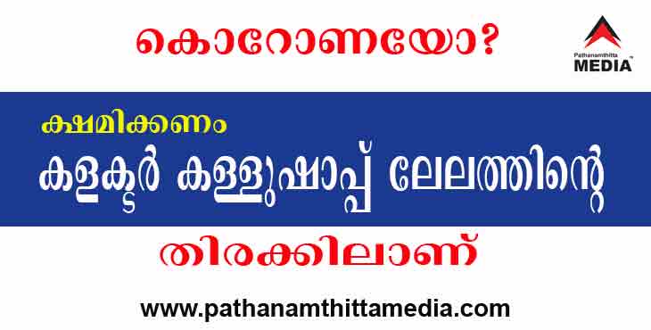 കൊറോണയോ ? ക്ഷമിക്കണം – കളക്ടര് രണ്ടു ദിവസത്തേക്ക് കള്ളുഷാപ്പ് ലേലത്തിലാണ് കൊറോണയോ ? ക്ഷമിക്കണം – കളക്ടര് രണ്ടു ദിവസത്തേക്ക് കള്ളുഷാപ്പ് ലേലത്തിലാണ്