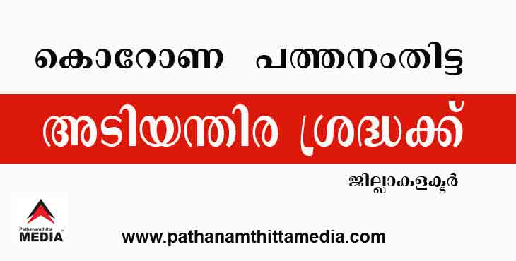 അടിയന്തിര ശ്രദ്ധക്ക് : ജില്ലയില് കോവിഡ് 19 സ്ഥിരീകരിച്ച ഏഴു പേര് സഞ്ചരിച്ച റൂട്ടുകളും സമയവും അടിയന്തിര ശ്രദ്ധക്ക് : ജില്ലയില് കോവിഡ് 19 സ്ഥിരീകരിച്ച ഏഴു പേര് സഞ്ചരിച്ച റൂട്ടുകളും സമയവും