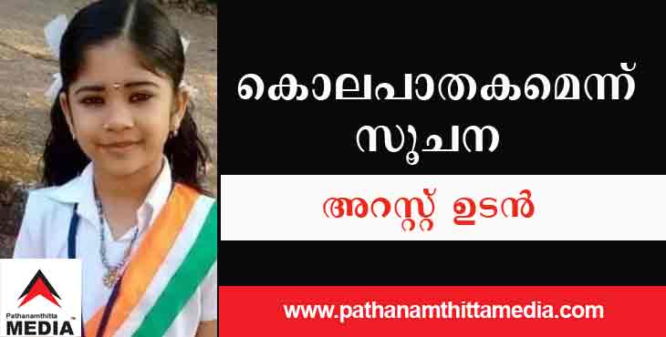 ദേവനന്ദയെ പുഴയിലെറിഞ്ഞു കൊന്നു ; ആരും പ്രതീക്ഷിക്കാത്തയാള് പ്രതി ; അറസ്റ്റ് ഉടന് ദേവനന്ദയെ പുഴയിലെറിഞ്ഞു കൊന്നു ; ആരും പ്രതീക്ഷിക്കാത്തയാള് പ്രതി ; അറസ്റ്റ് ഉടന്