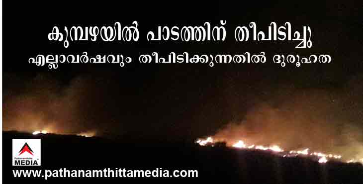 കുമ്പഴയില് പാടത്തിനു തീ പിടിച്ചു ; എല്ലാവര്ഷവും ഈ ഭാഗത്ത് കണ്ടത്തിന് തീപിടിക്കുന്നതില് ദുരൂഹതയെന്ന് നാട്ടുകാര് കുമ്പഴയില് പാടത്തിനു തീ പിടിച്ചു ; എല്ലാവര്ഷവും ഈ ഭാഗത്ത് കണ്ടത്തിന് തീപിടിക്കുന്നതില് ദുരൂഹതയെന്ന് നാട്ടുകാര്