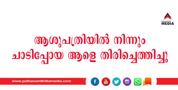 കൊറോണ ഐസോലേഷന് വാര്ഡില് നിന്നും ചാടിപ്പോയ ആളെ തിരികെ കൊണ്ടുവന്നു കൊറോണ ഐസോലേഷന് വാര്ഡില് നിന്നും ചാടിപ്പോയ ആളെ തിരികെ കൊണ്ടുവന്നു