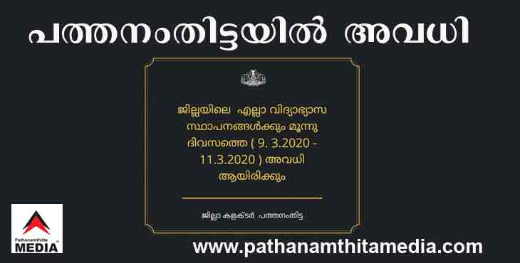 കൊറോണ : ജില്ലയിലെ എല്ലാ വിദ്യാഭ്യാസ സ്ഥാപനങ്ങൾക്കും മൂന്നു ദിവസത്തെ അവധി കൊറോണ : ജില്ലയിലെ എല്ലാ വിദ്യാഭ്യാസ സ്ഥാപനങ്ങൾക്കും മൂന്നു ദിവസത്തെ അവധി