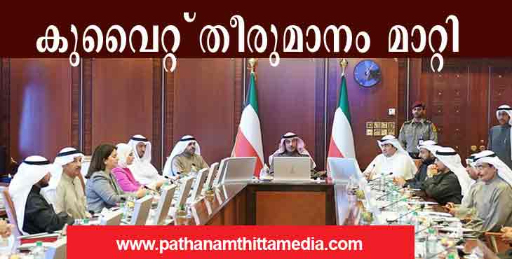 പ്രവാസികള്ക്ക് ആശ്വാസം ; കുവൈറ്റ് തീരുമാനം മാറ്റി ; കൊറോണ വൈറസ് സര്ട്ടിഫിക്കറ്റ് വേണ്ട പ്രവാസികള്ക്ക് ആശ്വാസം ; കുവൈറ്റ് തീരുമാനം മാറ്റി ; കൊറോണ വൈറസ് സര്ട്ടിഫിക്കറ്റ് വേണ്ട