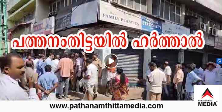 പത്തനംതിട്ടയില് വ്യാപാരികളുടെ ഹര്ത്താല് ആരംഭിച്ചു പത്തനംതിട്ടയില് വ്യാപാരികളുടെ ഹര്ത്താല് ആരംഭിച്ചു