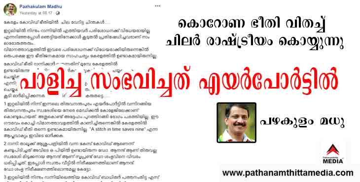 കൊറോണ വ്യാപിക്കാന് കാരണം വിമാനത്താവളത്തിലെ അനാസ്ഥയും കൃത്യവിലോപവുമാണ് ; പ്രവാസികളെ പഴിചാരേണ്ട ; പഴകുളം മധു കൊറോണ വ്യാപിക്കാന് കാരണം വിമാനത്താവളത്തിലെ അനാസ്ഥയും കൃത്യവിലോപവുമാണ് ; പ്രവാസികളെ പഴിചാരേണ്ട ; പഴകുളം മധു
