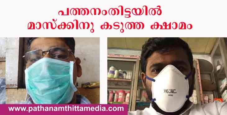 കൊറോണ ; പത്തനംതിട്ടയില് മാസ്കും സാനിട്ടയിസറും കിട്ടാനില്ല ; ഉള്ളതിന് തീവില കൊറോണ ; പത്തനംതിട്ടയില് മാസ്കും സാനിട്ടയിസറും കിട്ടാനില്ല ; ഉള്ളതിന് തീവില
