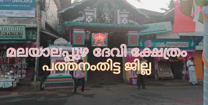 കൊറോണ – മലയാലപ്പുഴ ഉത്സവപരിപാടികള് വെട്ടിക്കുറച്ചു ; അന്നദാനവും രാത്രിയിലെ സ്റ്റേജ് പരിപാടികളും ഉപേക്ഷിച്ചു കൊറോണ – മലയാലപ്പുഴ ഉത്സവപരിപാടികള് വെട്ടിക്കുറച്ചു ; അന്നദാനവും രാത്രിയിലെ സ്റ്റേജ് പരിപാടികളും ഉപേക്ഷിച്ചു