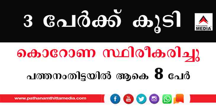 പത്തനംതിട്ടയില് വീണ്ടും രണ്ട് പേര്ക്കുകൂടി കൊറോണ സ്ഥിരീകരിച്ചു ; പത്തനംതിട്ടയില്അകെ 7പേര് ; ഏറണാകുളം 1 പത്തനംതിട്ടയില് വീണ്ടും രണ്ട് പേര്ക്കുകൂടി കൊറോണ സ്ഥിരീകരിച്ചു ; പത്തനംതിട്ടയില്അകെ 7പേര് ; ഏറണാകുളം 1