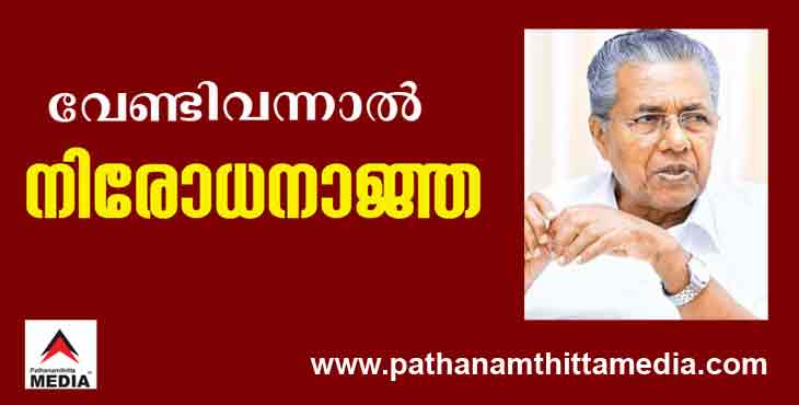 സര്ക്കാര് നിര്ദ്ദേശങ്ങളും നിയന്ത്രണങ്ങളും ലംഘിച്ചാല് നിരോധനാജ്ഞ ഏര്പ്പെടുത്തും ; മുഖ്യമന്ത്രി സര്ക്കാര് നിര്ദ്ദേശങ്ങളും നിയന്ത്രണങ്ങളും ലംഘിച്ചാല് നിരോധനാജ്ഞ ഏര്പ്പെടുത്തും ; മുഖ്യമന്ത്രി