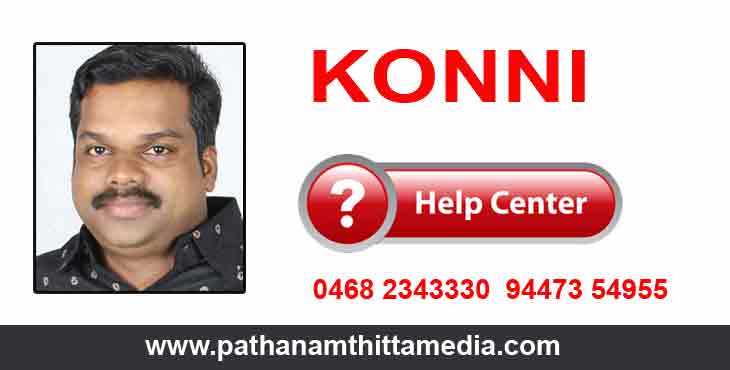 അവശ്യസാധനങ്ങളും മരുന്നും ഭക്ഷണവും വീട്ടിലെത്തിക്കാൻ കോന്നി എം.എൽ.എയുടെ സഹായകേന്ദ്രം അവശ്യസാധനങ്ങളും മരുന്നും ഭക്ഷണവും വീട്ടിലെത്തിക്കാൻ കോന്നി എം.എൽ.എയുടെ സഹായകേന്ദ്രം