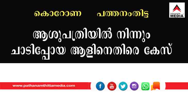 ഐസലേഷന് വാര്ഡില്നിന്നു പുറത്തുപോയ വ്യക്തിക്കെതിരേ കേസ് എടുക്കും : ജില്ലാ കളക്ടര് ഐസലേഷന് വാര്ഡില്നിന്നു പുറത്തുപോയ വ്യക്തിക്കെതിരേ കേസ് എടുക്കും : ജില്ലാ കളക്ടര്