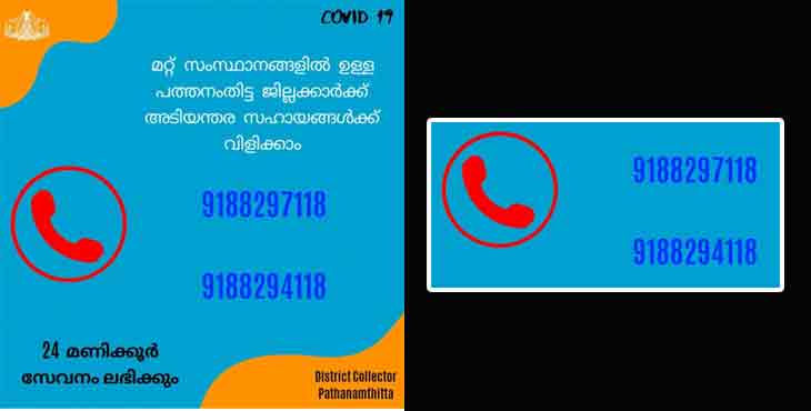 കോവിഡ് 19: പത്തനംതിട്ട ജില്ലക്കാര്ക്ക് മറ്റ് സംസ്ഥാനങ്ങളിൽ നിന്ന് അടിയന്തര സഹായങ്ങൾക്ക് വിളിക്കാം 9188297118, 9188294118 കോവിഡ് 19: പത്തനംതിട്ട ജില്ലക്കാര്ക്ക് മറ്റ് സംസ്ഥാനങ്ങളിൽ നിന്ന് അടിയന്തര സഹായങ്ങൾക്ക് വിളിക്കാം 9188297118, 9188294118