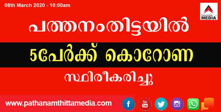 പത്തനംതിട്ടയില് അഞ്ച് പേർക്ക് കൊറോണ സ്ഥിരീകരിച്ചു പത്തനംതിട്ടയില് അഞ്ച് പേർക്ക് കൊറോണ സ്ഥിരീകരിച്ചു