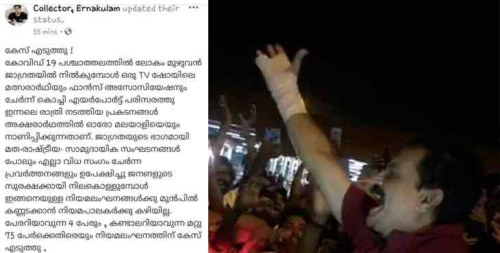 കൊറോണക്കിടെ ടിവി ഷോ മത്സരാര്ഥിക്ക് വിമാനത്താവളത്തില് വൻ സ്വീകരണം ; 79 പേര്ക്കെതിരേ കേസെടുത്തു കൊറോണക്കിടെ ടിവി ഷോ മത്സരാര്ഥിക്ക് വിമാനത്താവളത്തില് വൻ സ്വീകരണം ; 79 പേര്ക്കെതിരേ കേസെടുത്തു