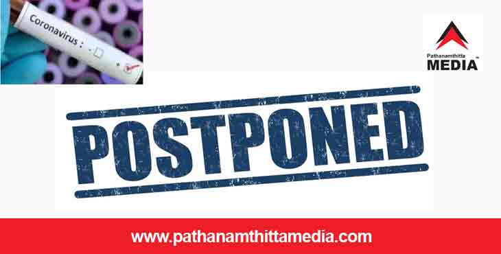 കൊറോണ – പത്തനംതിട്ട ; പരിപാടികള് മാറ്റിവെച്ചു കൊറോണ – പത്തനംതിട്ട ; പരിപാടികള് മാറ്റിവെച്ചു