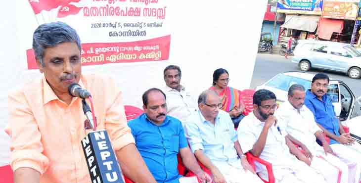 വർഗ്ഗീയ വിരുദ്ധ മതനിരപേക്ഷ സദസ്സ് കോന്നിയില് നടത്തി വർഗ്ഗീയ വിരുദ്ധ മതനിരപേക്ഷ സദസ്സ് കോന്നിയില് നടത്തി