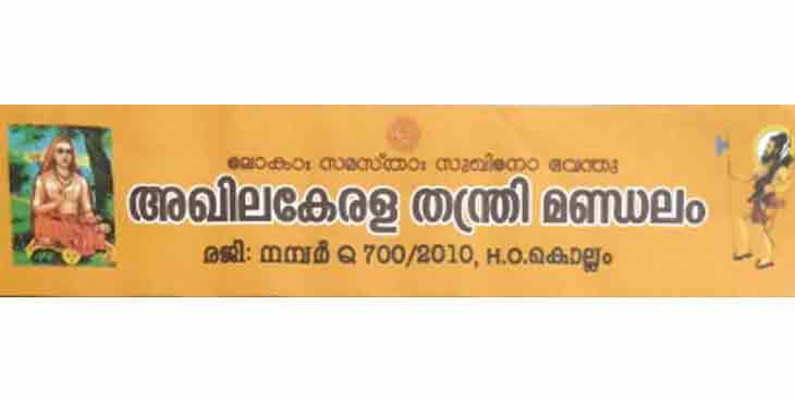 ക്ഷേത്ര പൂജകള് ഒരു നേരമായി ചുരുക്കണം ; തന്ത്രി മണ്ഡലം ക്ഷേത്ര പൂജകള് ഒരു നേരമായി ചുരുക്കണം ; തന്ത്രി മണ്ഡലം