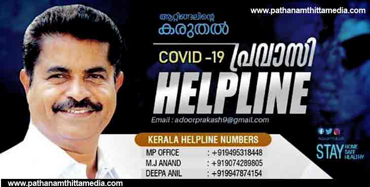 പ്രവാസികള്ക്ക് സഹായഹസ്തവുമായി മുന് ആരോഗ്യവകുപ്പ് മന്ത്രി അടൂര് പ്രകാശ് ; ഹെല്പ് ലൈന് നമ്പരുകള് പ്രവാസികള്ക്ക് സഹായഹസ്തവുമായി മുന് ആരോഗ്യവകുപ്പ് മന്ത്രി അടൂര് പ്രകാശ് ; ഹെല്പ് ലൈന് നമ്പരുകള്