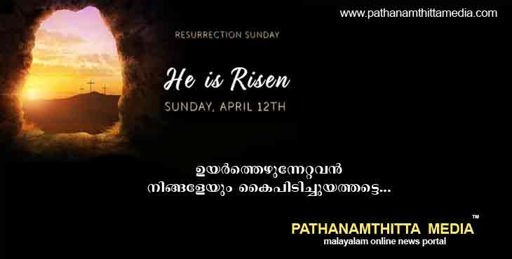 ഉയര്ത്തെഴുന്നേറ്റ ക്രിസ്തു നിങ്ങളെ കൈപിടിച്ചുയര്ത്തട്ടെ ; ഏല്ലാവര്ക്കും പത്തനംതിട്ട മീഡിയായുടെ ഈസ്റ്റര് ആശംസകള് ഉയര്ത്തെഴുന്നേറ്റ ക്രിസ്തു നിങ്ങളെ കൈപിടിച്ചുയര്ത്തട്ടെ ; ഏല്ലാവര്ക്കും പത്തനംതിട്ട മീഡിയായുടെ ഈസ്റ്റര് ആശംസകള്