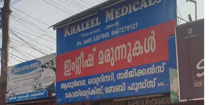 കോവിഡ് 19 : മരുന്ന് വ്യാപാരികള് സര്ക്കാര് നിര്ദേശങ്ങള് പാലിക്കണം : ഡ്രഗ്സ് ഇന്സ്പെക്ടര് കോവിഡ് 19 : മരുന്ന് വ്യാപാരികള് സര്ക്കാര് നിര്ദേശങ്ങള് പാലിക്കണം : ഡ്രഗ്സ് ഇന്സ്പെക്ടര്
