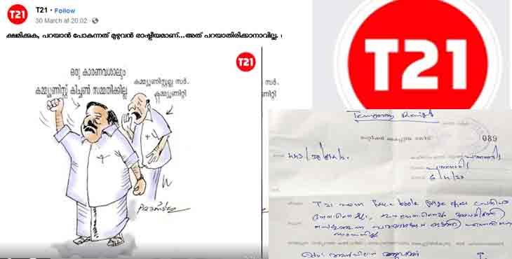 രമേശ് ചെന്നിത്തലയെയും ഡോ. എം കെ മുനീറിനെയും ഫെയിസ് ബുക്കിലൂടെ അപമാനിച്ചു ; റ്റി 21 എന്ന പേജിനെതിരേ പരാതി രമേശ് ചെന്നിത്തലയെയും ഡോ. എം കെ മുനീറിനെയും ഫെയിസ് ബുക്കിലൂടെ അപമാനിച്ചു ; റ്റി 21 എന്ന പേജിനെതിരേ പരാതി