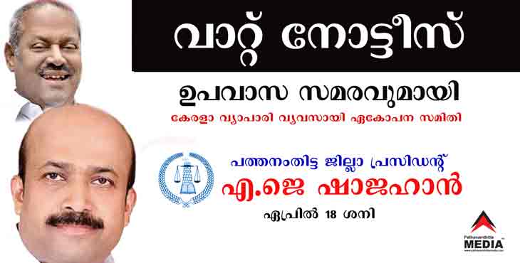 കാലഹരണപ്പെട്ട വാറ്റ് നോട്ടീസ് വീണ്ടും വ്യാപാരികള്ക്ക് ; കളക്ടറേറ്റ് പടിക്കല് വ്യാപാരി വ്യവസായി ഏകോപന സമിതിയുടെ ഉപവാസ സമരം നാളെ രാവിലെ കാലഹരണപ്പെട്ട വാറ്റ് നോട്ടീസ് വീണ്ടും വ്യാപാരികള്ക്ക് ; കളക്ടറേറ്റ് പടിക്കല് വ്യാപാരി വ്യവസായി ഏകോപന സമിതിയുടെ ഉപവാസ സമരം നാളെ രാവിലെ