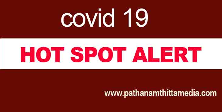 ഹോട്ട് സ്പോട്ടായി പത്തനംതിട്ട ; കേന്ദ്രം പ്രഖ്യാപിച്ച പട്ടികയില് കേരളത്തിലെ ഏഴ് ജില്ലകള് ഹോട്ട് സ്പോട്ടായി പത്തനംതിട്ട ; കേന്ദ്രം പ്രഖ്യാപിച്ച പട്ടികയില് കേരളത്തിലെ ഏഴ് ജില്ലകള്