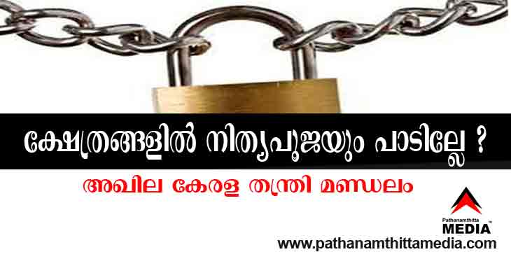 നിത്യപൂജയും വേണ്ട ; ക്ഷേത്രങ്ങള് അടച്ചിടണമെന്ന് സര്ക്കാര് ; ഉത്തരവ് വ്യക്തമാക്കി പ്രസിദ്ധീകരിക്കണമെന്ന് തന്ത്രി മണ്ഡലം നിത്യപൂജയും വേണ്ട ; ക്ഷേത്രങ്ങള് അടച്ചിടണമെന്ന് സര്ക്കാര് ; ഉത്തരവ് വ്യക്തമാക്കി പ്രസിദ്ധീകരിക്കണമെന്ന് തന്ത്രി മണ്ഡലം