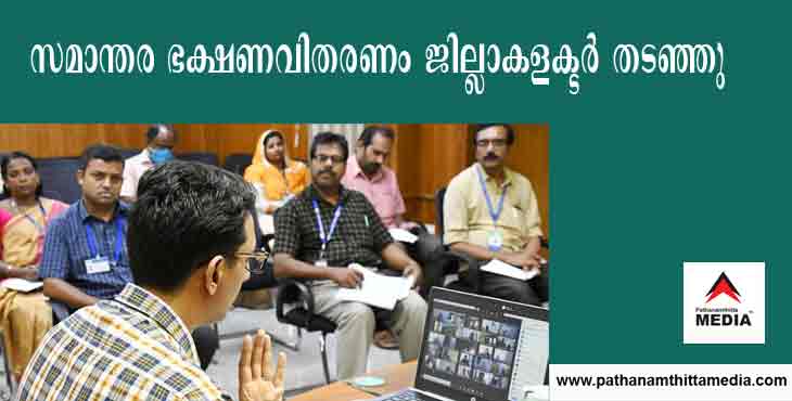 നാളെ മുതല് കമ്മ്യൂണിറ്റി കിച്ചണും ബഡ്ജറ്റ് ഹോട്ടലും മാത്രം ; സമാന്തര ഭക്ഷണവിതരണം അനുവദിക്കില്ല – ജില്ലാ കളക്ടര് നാളെ മുതല് കമ്മ്യൂണിറ്റി കിച്ചണും ബഡ്ജറ്റ് ഹോട്ടലും മാത്രം ; സമാന്തര ഭക്ഷണവിതരണം അനുവദിക്കില്ല – ജില്ലാ കളക്ടര്