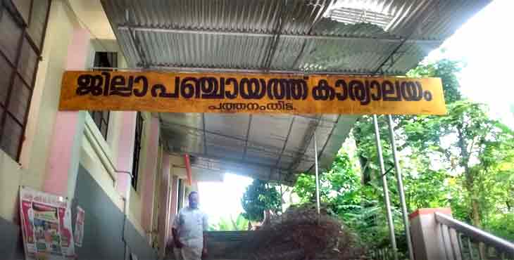 വാര്ഷിക പദ്ധതി ചെലവിനത്തില് പത്തനംതിട്ട ജില്ലാ പഞ്ചായത്ത് സംസ്ഥാനതലത്തില് ഒന്നാമത് വാര്ഷിക പദ്ധതി ചെലവിനത്തില് പത്തനംതിട്ട ജില്ലാ പഞ്ചായത്ത് സംസ്ഥാനതലത്തില് ഒന്നാമത്