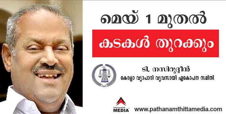 മെയ് ഒന്ന് മുതല് സംസ്ഥാനത്ത് വ്യാപാര സ്ഥാപനങ്ങള് തുറക്കും : ടി.നസറുദ്ദീന് മെയ് ഒന്ന് മുതല് സംസ്ഥാനത്ത് വ്യാപാര സ്ഥാപനങ്ങള് തുറക്കും : ടി.നസറുദ്ദീന്