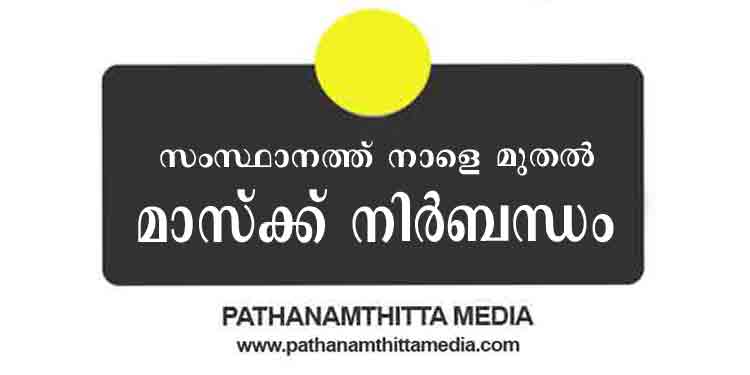 പൊതുസ്ഥലത്ത് നാളെ മുതല് മാസ്കില്ലാതെ പുറത്തിറങ്ങിയാല് നടപടിയെന്ന് : ബെഹ്റ പൊതുസ്ഥലത്ത് നാളെ മുതല് മാസ്കില്ലാതെ പുറത്തിറങ്ങിയാല് നടപടിയെന്ന് : ബെഹ്റ