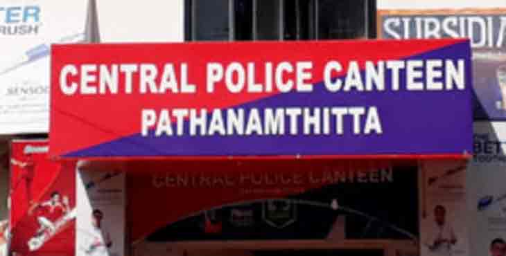 ജില്ലയിലെ രണ്ടാമത്തെ പോലീസ് കാന്റീന് നാളെ (17) പത്തനംതിട്ടയില് തുറക്കും ജില്ലയിലെ രണ്ടാമത്തെ പോലീസ് കാന്റീന് നാളെ (17) പത്തനംതിട്ടയില് തുറക്കും
