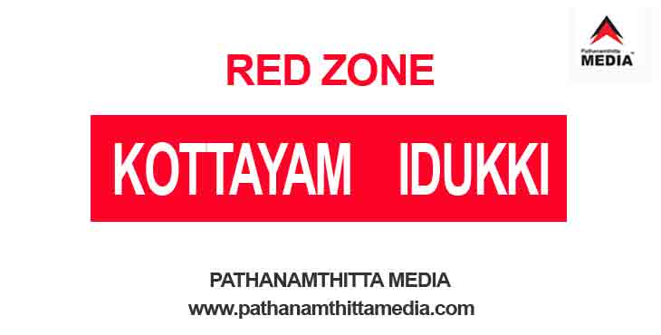 കോട്ടയം, ഇടുക്കി ജില്ലകള് റെഡ് സോണില് ; അതിര്ത്തികള് അടച്ചു – കര്ശന നിയന്ത്രണങ്ങള് കോട്ടയം, ഇടുക്കി ജില്ലകള് റെഡ് സോണില് ; അതിര്ത്തികള് അടച്ചു – കര്ശന നിയന്ത്രണങ്ങള്