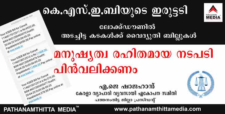 ലോക്ക് ഡൗണില് അടച്ചിട്ട വ്യാപാര സ്ഥാപനങ്ങള്ക്ക് ബില്ലുകള് നല്കി കെ.എസ്.ഇ.ബിയുടെ ഇരുട്ടടി ; തികച്ചും മനുഷ്യത്വരഹിതമെന്ന് വ്യാപാരി വ്യവസായി ഏകോപന സമിതി ലോക്ക് ഡൗണില് അടച്ചിട്ട വ്യാപാര സ്ഥാപനങ്ങള്ക്ക് ബില്ലുകള് നല്കി കെ.എസ്.ഇ.ബിയുടെ ഇരുട്ടടി ; തികച്ചും മനുഷ്യത്വരഹിതമെന്ന് വ്യാപാരി വ്യവസായി ഏകോപന സമിതി