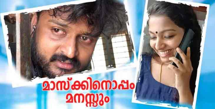 “മാസ്കിനൊപ്പം മനസ്സും” – കൊറോണ കാലത്ത് അടച്ചിട്ട മുറികളില് നിന്നുമുയര്ന്ന ഒരു കൂട്ടം ചെറുപ്പക്കാരുടെ പ്രയത്നം !! “മാസ്കിനൊപ്പം മനസ്സും” – കൊറോണ കാലത്ത് അടച്ചിട്ട മുറികളില് നിന്നുമുയര്ന്ന ഒരു കൂട്ടം ചെറുപ്പക്കാരുടെ പ്രയത്നം !!