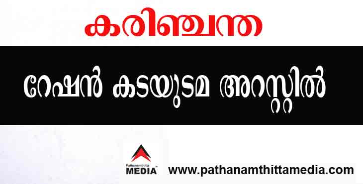 സര്ക്കാര് അനുവദിച്ച സൗജന്യറേഷന് മറിച്ചുവില്ക്കാന് ശ്രമിച്ചതിന് റേഷന് കടയുടമയെ അറസ്റ്റ് ചെയ്തു സര്ക്കാര് അനുവദിച്ച സൗജന്യറേഷന് മറിച്ചുവില്ക്കാന് ശ്രമിച്ചതിന് റേഷന് കടയുടമയെ അറസ്റ്റ് ചെയ്തു