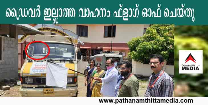 ഡ്രൈവര് ഇല്ലാതെയും വാഹനം ഫ്ലാഗ് ഓഫ് ചെയ്യാം ….. ഡ്രൈവര് ഇല്ലാതെയും വാഹനം ഫ്ലാഗ് ഓഫ് ചെയ്യാം …..